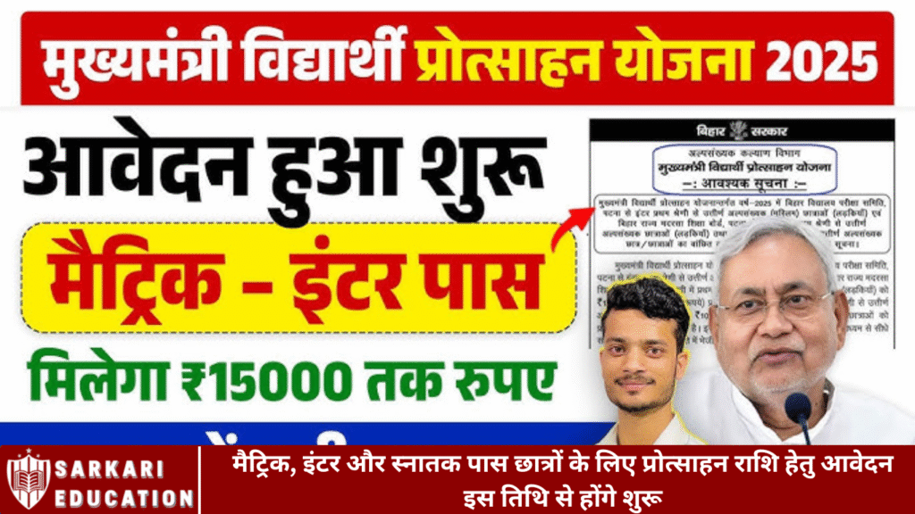 मैट्रिक, इंटर और स्नातक पास छात्रों के लिए प्रोत्साहन राशि हेतु आवेदन इस तिथि से होंगे शुरू