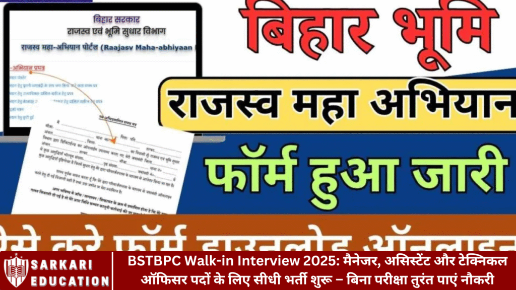 BSTBPC Walk-in Interview 2025: मैनेजर, असिस्टेंट और टेक्निकल ऑफिसर पदों के लिए सीधी भर्ती शुरू – बिना परीक्षा तुरंत पाएं नौकरी