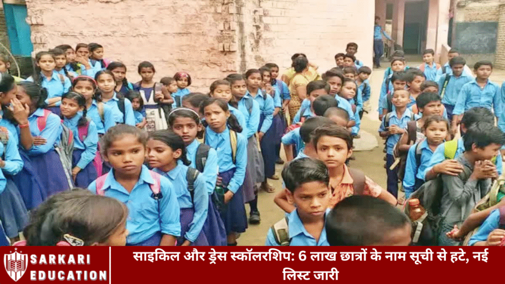 साइकिल और ड्रेस स्कॉलरशिप: 6 लाख छात्रों के नाम सूची से हटे, नई लिस्ट जारी