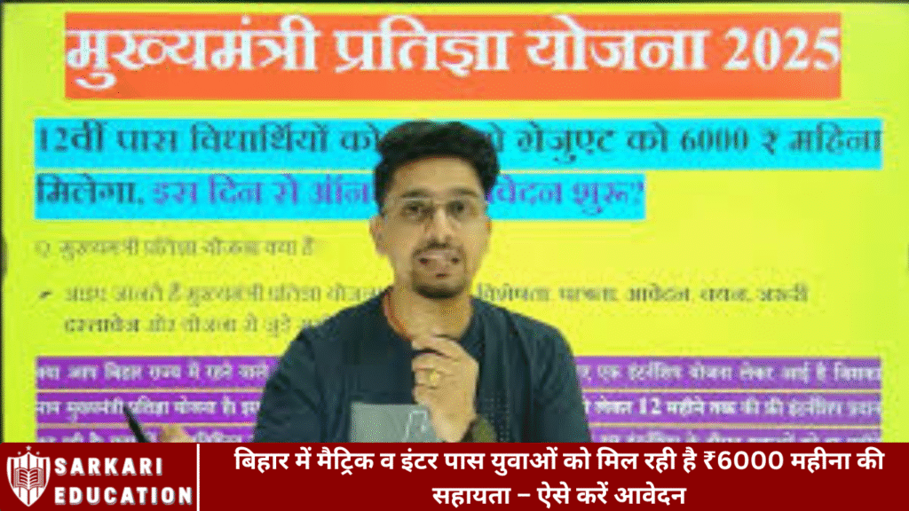 बिहार में मैट्रिक व इंटर पास युवाओं को मिल रही है ₹6000 महीना की सहायता – ऐसे करें आवेदन