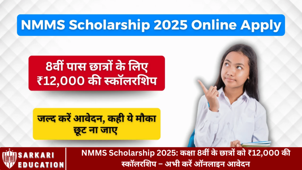 NMMS Scholarship 2025: कक्षा 8वीं के छात्रों को ₹12,000 की स्कॉलरशिप – अभी करें ऑनलाइन आवेदन