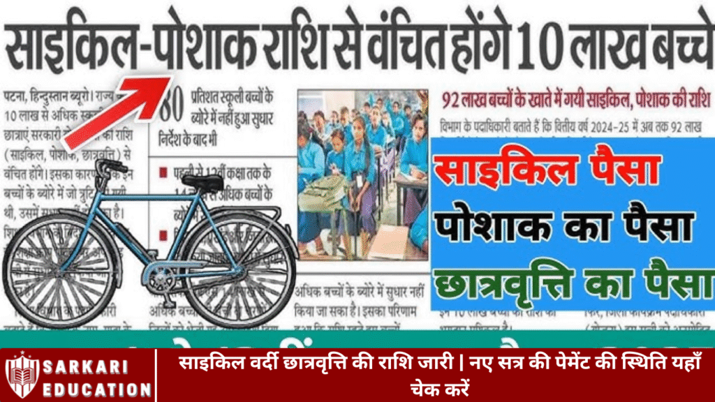 साइकिल वर्दी छात्रवृत्ति की राशि जारी | नए सत्र की पेमेंट की स्थिति यहाँ चेक करें