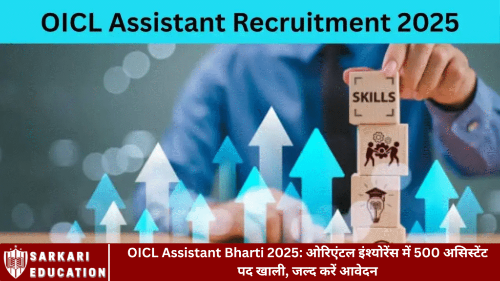 OICL Assistant Bharti 2025: ओरिएंटल इंश्योरेंस में 500 असिस्टेंट पद खाली, जल्द करें आवेदन