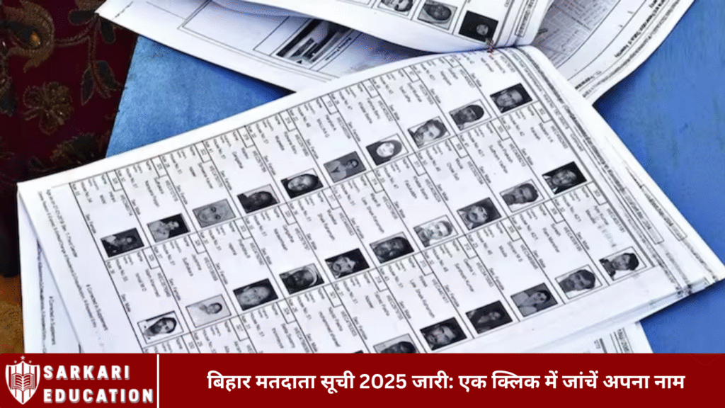 बिहार मतदाता सूची 2025 जारी: एक क्लिक में जांचें अपना नाम
