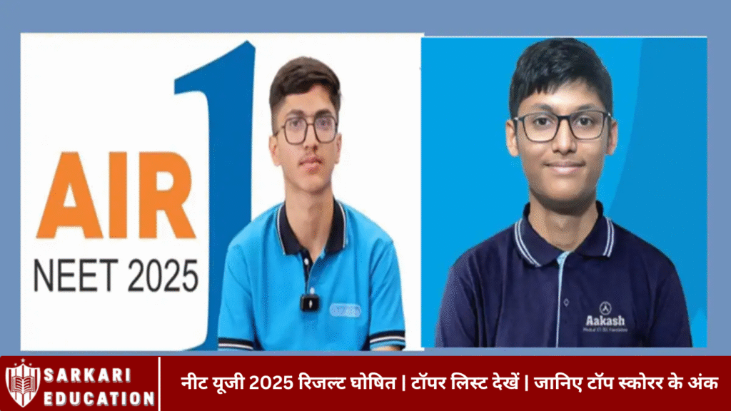 नीट यूजी 2025 रिजल्ट घोषित | टॉपर लिस्ट देखें | जानिए टॉप स्कोरर के अंक