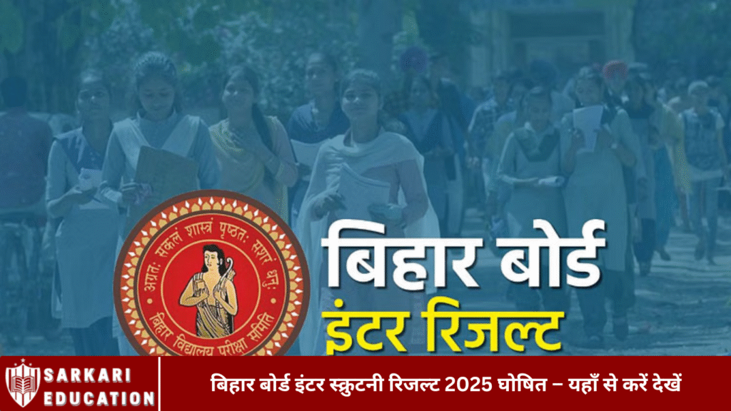 बिहार बोर्ड इंटर स्क्रुटनी रिजल्ट 2025 घोषित – यहाँ से करें देखें