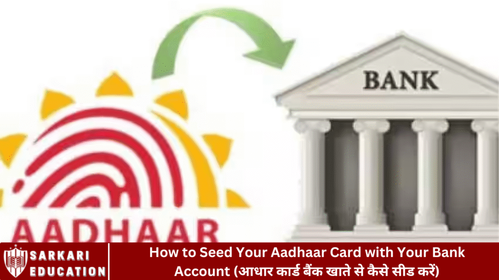 How to Seed Your Aadhaar Card with Your Bank Account (आधार कार्ड बैंक खाते से कैसे सीड करें)