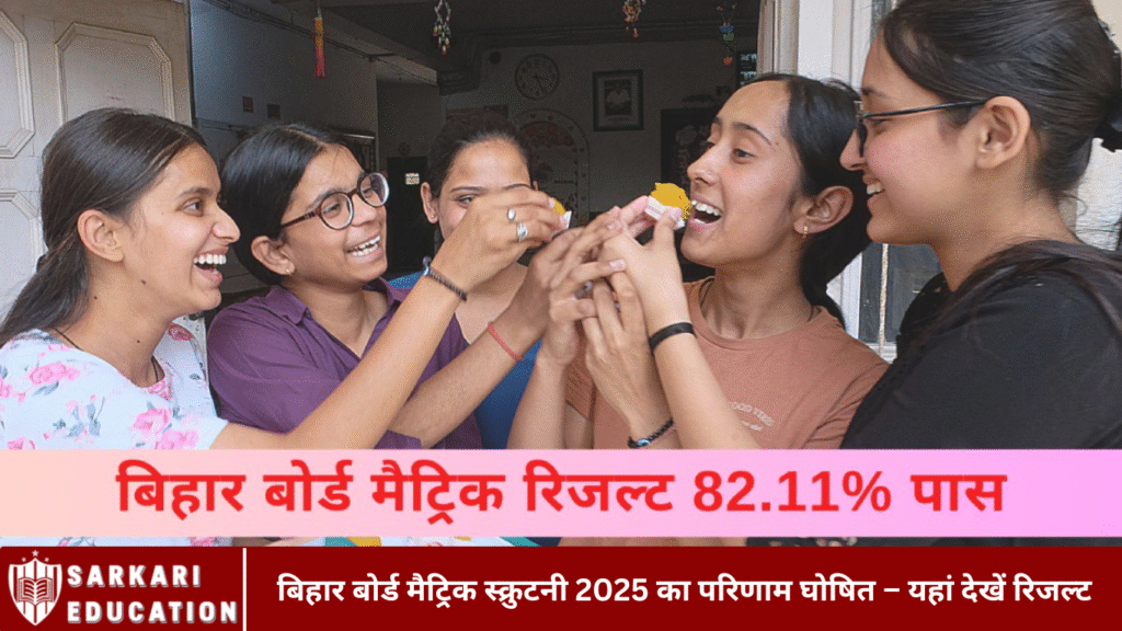 बिहार बोर्ड मैट्रिक स्क्रुटनी 2025 का परिणाम घोषित – यहां देखें रिजल्ट