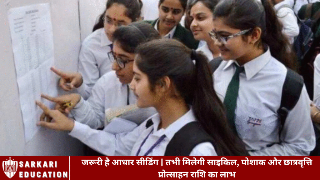 जरूरी है आधार सीडिंग | तभी मिलेगी साइकिल, पोशाक और छात्रवृत्ति प्रोत्साहन राशि का लाभ