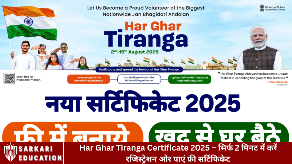 Har Ghar Tiranga Certificate 2025 – सिर्फ 2 मिनट में करें रजिस्ट्रेशन और पाएं फ्री सर्टिफिकेट