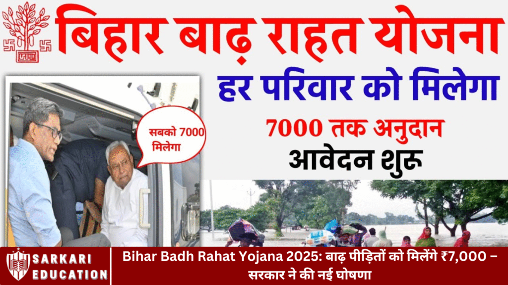 Bihar Badh Rahat Yojana 2025: बाढ़ पीड़ितों को मिलेंगे ₹7,000 – सरकार ने की नई घोषणा
