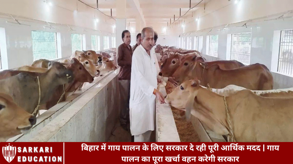 बिहार में गाय पालन के लिए सरकार दे रही पूरी आर्थिक मदद | गाय पालन का पूरा खर्चा वहन करेगी सरकार