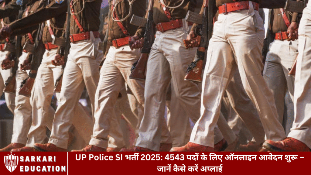 UP Police SI भर्ती 2025: 4543 पदों के लिए ऑनलाइन आवेदन शुरू – जानें कैसे करें अप्लाई
